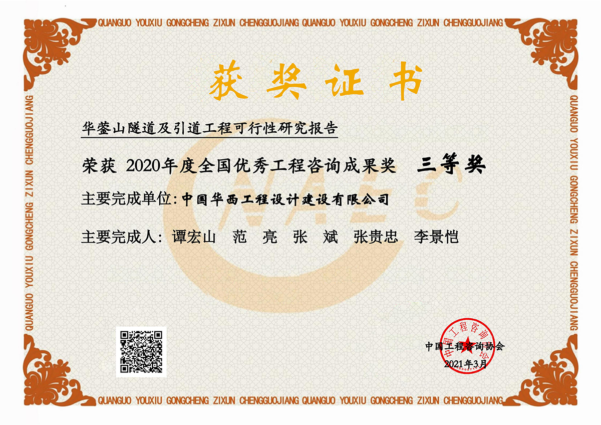 中咨协获奖-华蓥山隧道及引道工程可行性研究报告_00.jpg