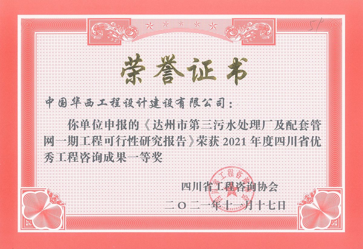 达州市第三污水处理厂及配套管网一期工程可行性研究报告.jpg